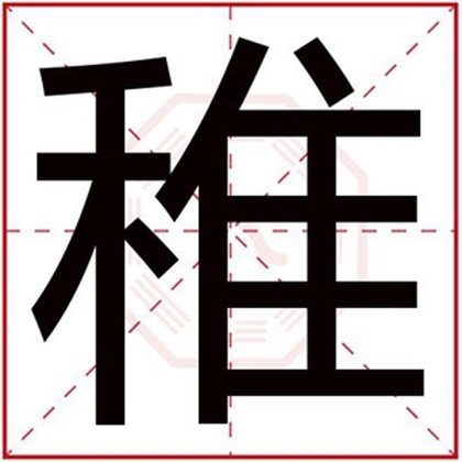 男孩起名字用稚字 带稚字的男孩名字合集