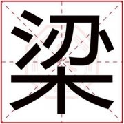属火男孩取名字用梁字 取吉利名字带梁字 