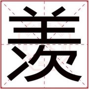 男孩名字用羡字文雅 男孩取名字带羡字好听 