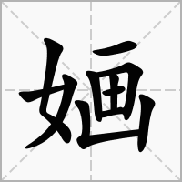 婳用于人名好吗 