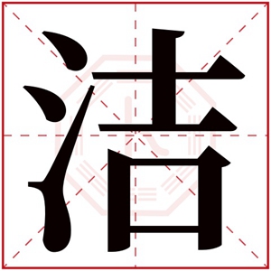女孩取名字带洁字 文雅大气的女孩名字用洁字