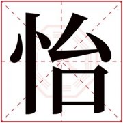 女孩取名字用怡字大全 带怡字的好听女孩名字 