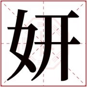 女孩取名用妍字大全 女孩用妍字的名字有内涵的 
