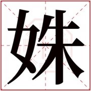 五行缺金女孩取名用姝字 带姝字给缺金女孩起名 