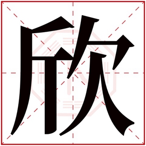 女孩取名用欣字合适吗 温柔寓意的女孩名字用欣字