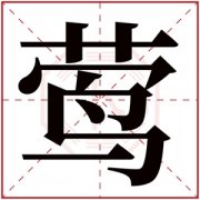 五行缺木的女孩用莺字取名 属木女孩名字用莺字参考 