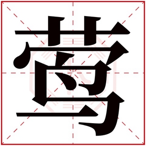 五行缺木的女孩用莺字取名 属木女孩名字用莺字参考