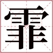 诗意女孩名字带霏字 用霏字给女孩取名字有韵味 