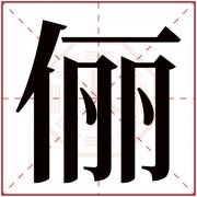 温柔女孩取名用俪字参考 带俪字的女孩名字免费 