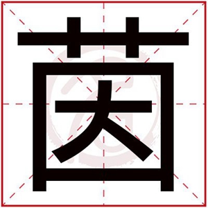 用茵字给女孩起名字温柔的 温柔女孩起名带茵字 