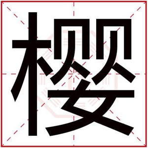 樱字给女孩取名字寓意美好 寓意好的女孩名字带樱字 