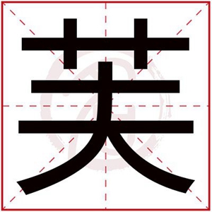 芙字搭配女孩名字寓意好 好寓意的带芙字女孩名字 