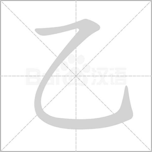 乙是什么意思 带乙字的男孩名字取名的寓意 