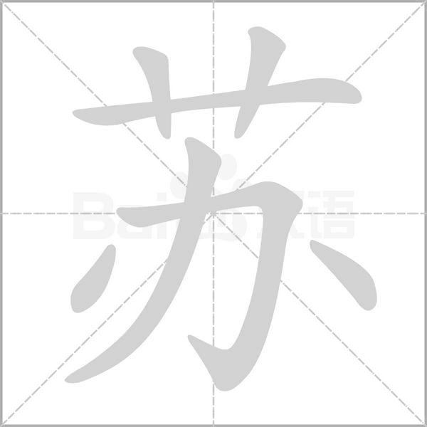 苏是什么意思 带苏字的女孩名字取名的寓意 