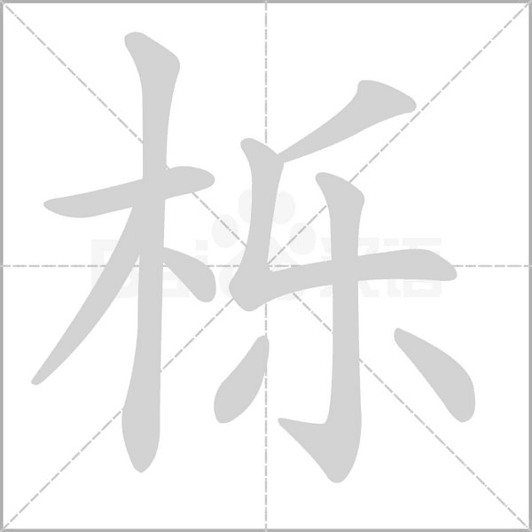 栎是什么意思 带栎字的女孩名字取名的寓意 