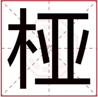 桠是什么意思 带桠字的女孩名字取名的寓意 