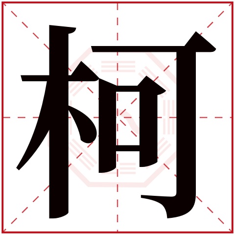 柯是什么意思 带柯字的女孩名字取名的寓意 