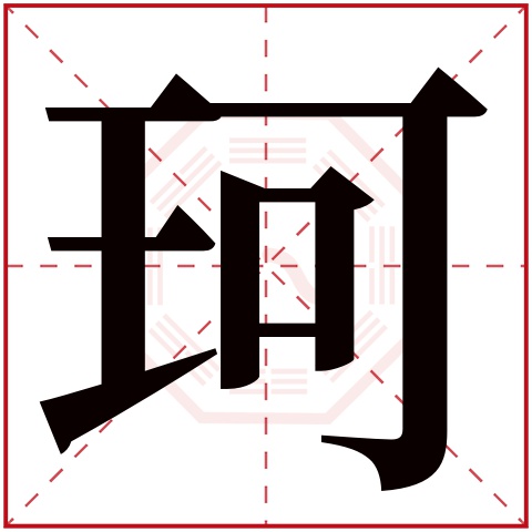 珂字取名的意思和含义 