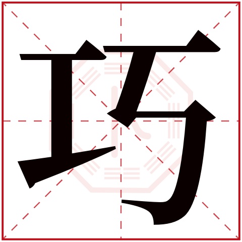 巧是什么意思 带巧字的女孩名字取名的寓意 