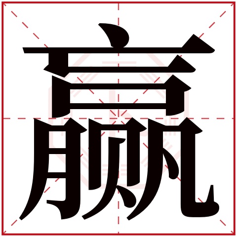 赢字五行属什么 赢字在康熙字典里多少画 