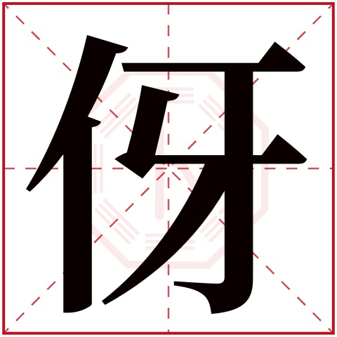 伢字五行属什么 伢字在康熙字典里多少画 