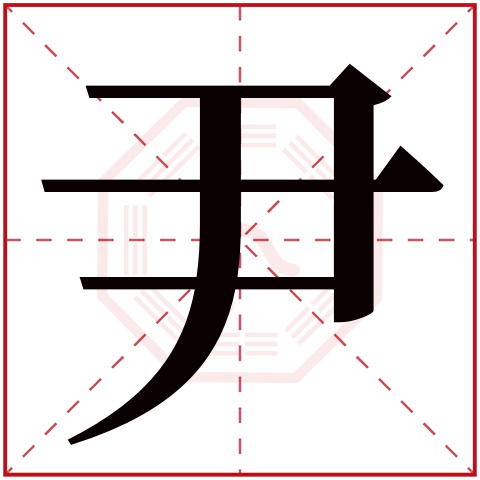 尹字五行属什么 尹字在康熙字典里多少画 