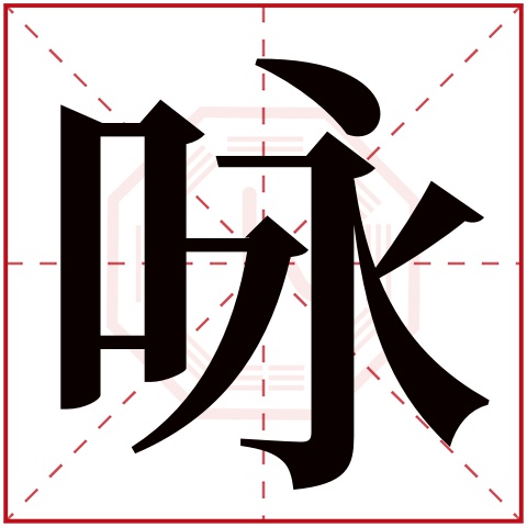 咏字五行属什么 咏字在康熙字典里多少画 