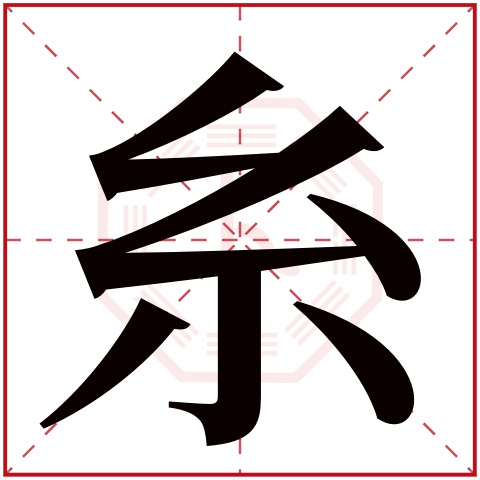 糸字五行属什么 糸字在康熙字典里多少画 