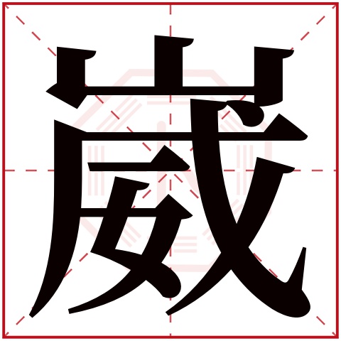 崴字五行属什么 崴字在康熙字典里多少画 