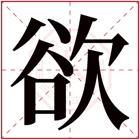 欲字五行属什么 欲字在康熙字典里多少画 