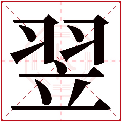 翌字五行属什么 翌字在康熙字典里多少画 