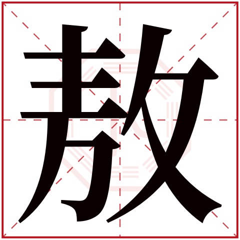 敖字五行属什么 敖字在康熙字典里多少画 