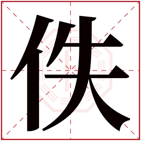 佚字五行属什么 佚字在康熙字典里多少画 