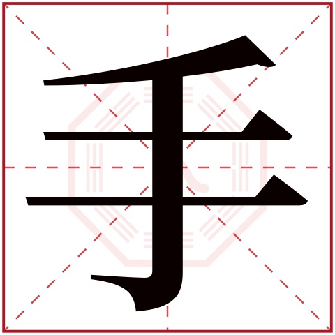 手字五行属什么 手字在康熙字典里多少画 