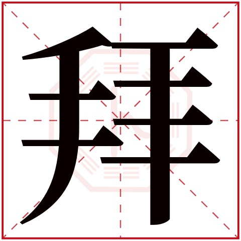 拜字五行属什么 拜字在康熙字典里多少画 