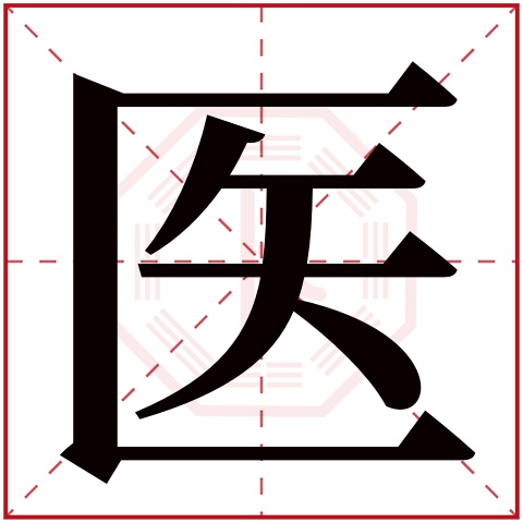 医字五行属什么 医字在康熙字典里多少画 