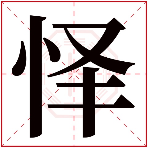 怿字五行属什么 怿字在康熙字典里多少画 