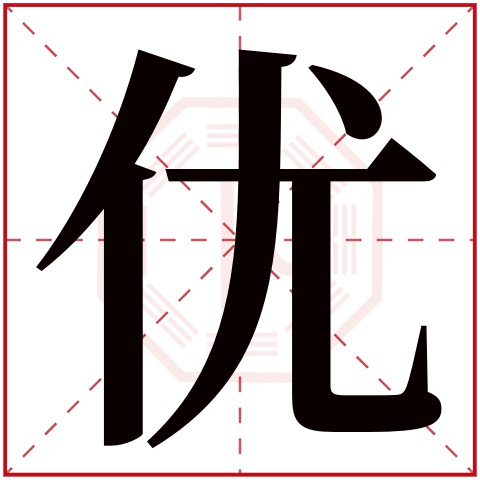 优字五行属什么 优字在康熙字典里多少画 