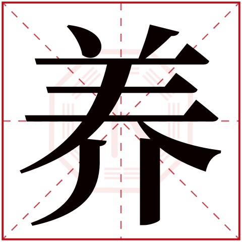 养字五行属什么 养字在康熙字典里多少画 