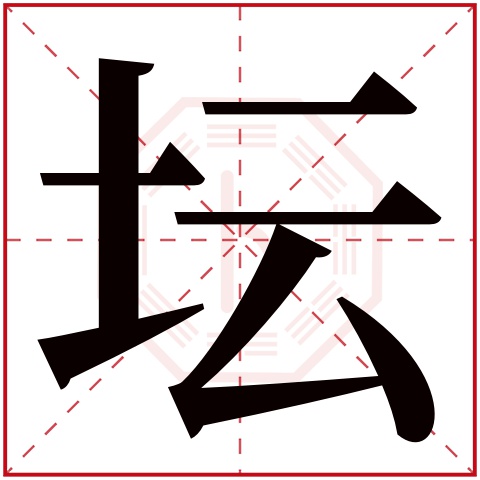 坛字五行属什么 坛字在康熙字典里多少画 
