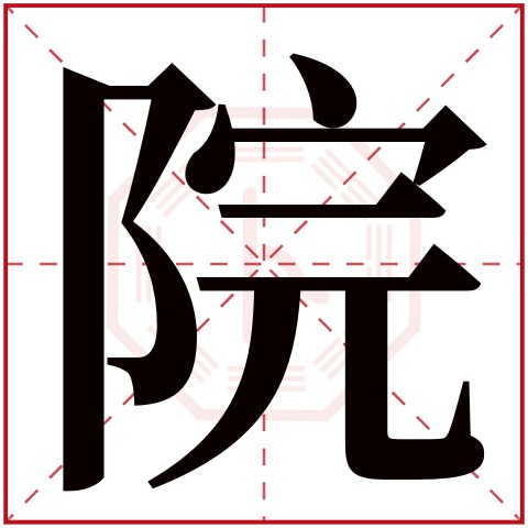 院字五行属什么 院字在康熙字典里多少画 