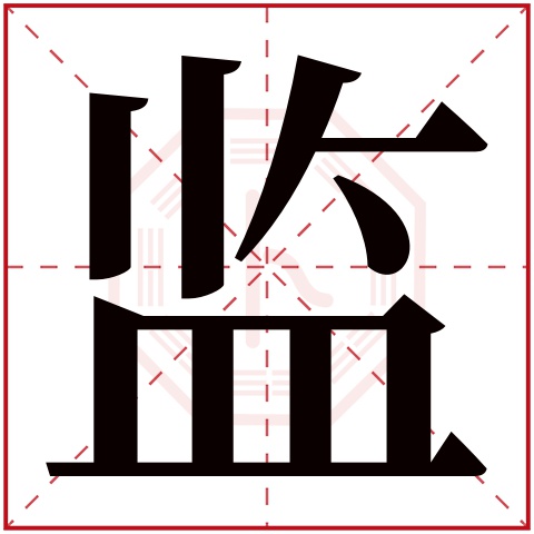 监字五行属什么 监字在康熙字典里多少画 