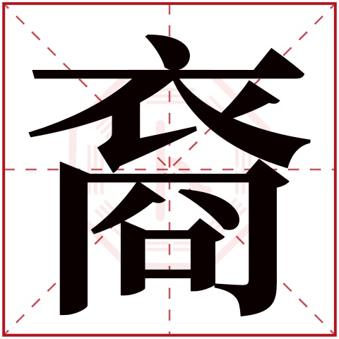 裔字五行属什么 裔字在康熙字典里多少画 