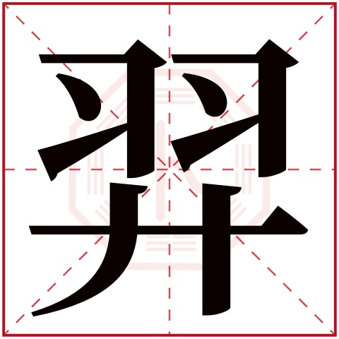 羿字五行属什么 羿字在康熙字典里多少画 