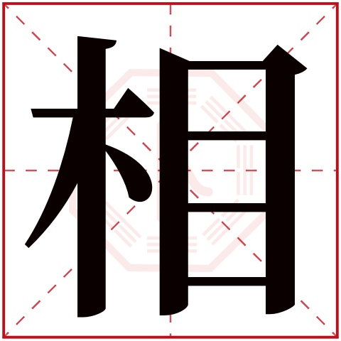 相字五行属什么 相字在康熙字典里多少画 