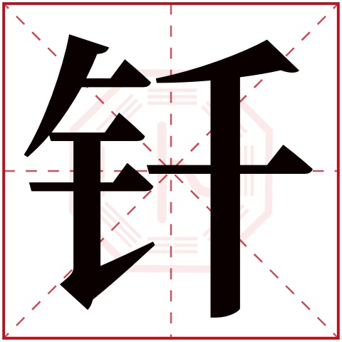 钎字五行属什么 钎字在康熙字典里多少画 