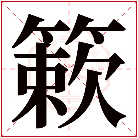 簌字五行属什么 簌字在康熙字典里多少画 