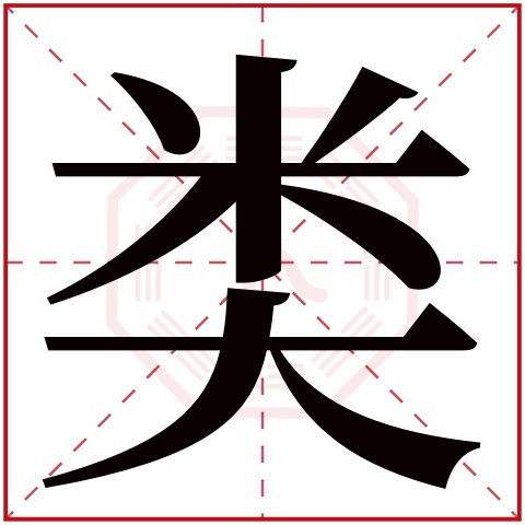 类字五行属什么 类字在康熙字典里多少画 