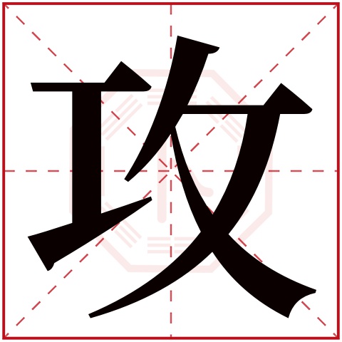 攻字五行属什么 攻字在康熙字典里多少画 