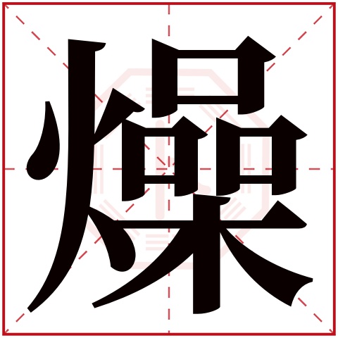 燥字五行属什么 燥字在康熙字典里多少画 